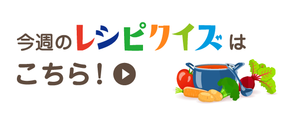 今週のレシピクイズはこちら！