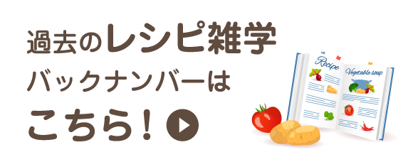 過去のレシピ雑学 バックナンバーはこちら！