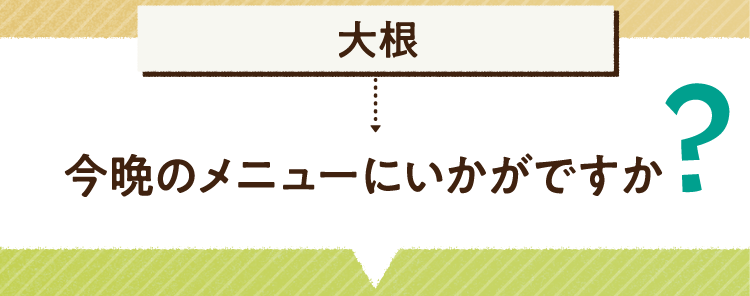 こたえは大根 今晩のメニューにいかがですか? レシピを紹介します