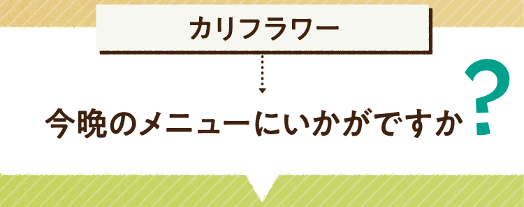 こたえは、カリフラワー 今晩のメニューにいかがですか? レシピを紹介します
