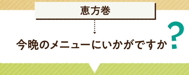 こたえは、恵方巻 今晩のメニューにいかがですか? レシピを紹介します
