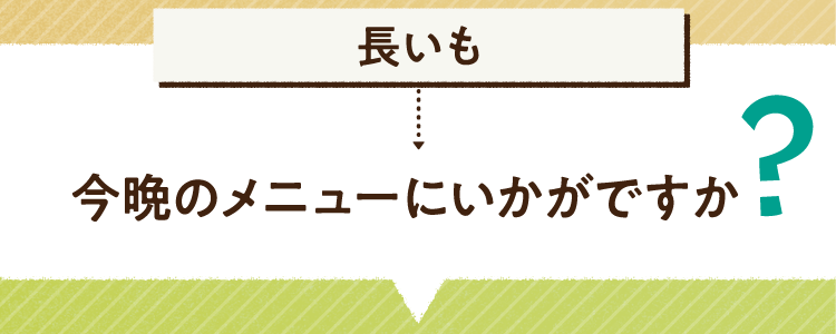 こたえは、長いも 今晩のメニューにいかがですか? レシピを紹介します
