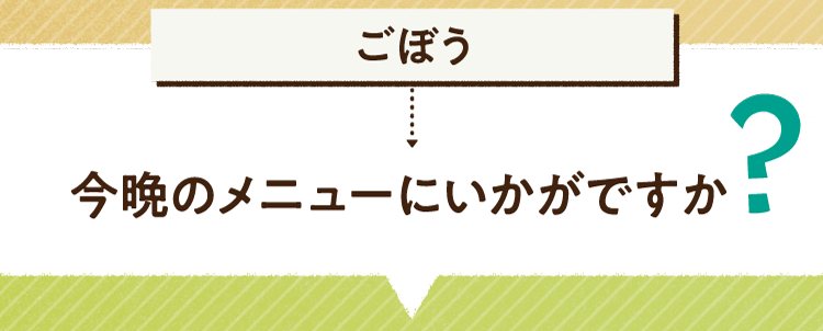 こたえは、ごぼう 今晩のメニューにいかがですか? レシピを紹介します