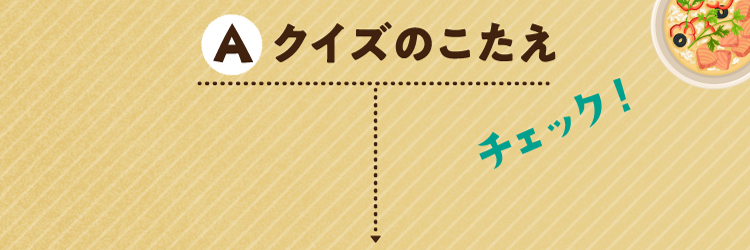 クイズのこたえをチェック!
