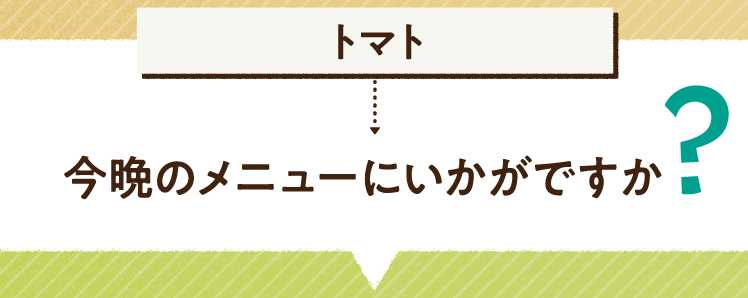 こたえは、トマト 今晩のメニューにいかがですか? レシピを紹介します