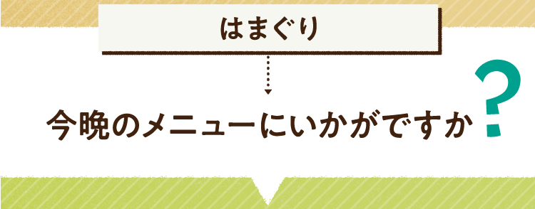 こたえは、はまぐり 今晩のメニューにいかがですか? レシピを紹介します