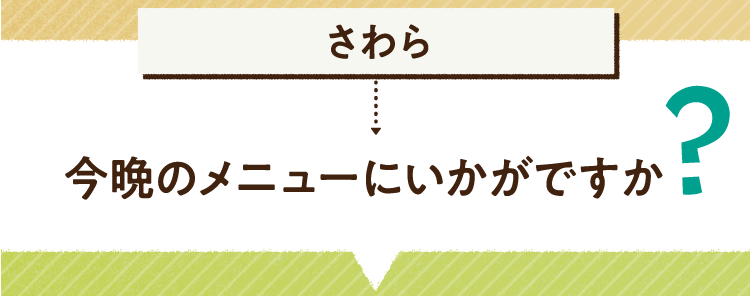 こたえは、さわら 今晩のメニューにいかがですか? レシピを紹介します