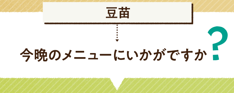 こたえは、豆苗 今晩のメニューにいかがですか? レシピを紹介します