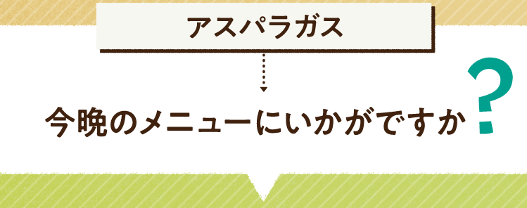 こたえは、アスパラガス 今晩のメニューにいかがですか? レシピを紹介します