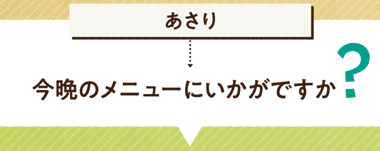 こたえは、あさり 今晩のメニューにいかがですか? レシピを紹介します