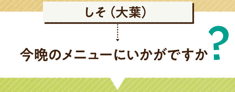 こたえは、しそ（大葉） 今晩のメニューにいかがですか? レシピを紹介します