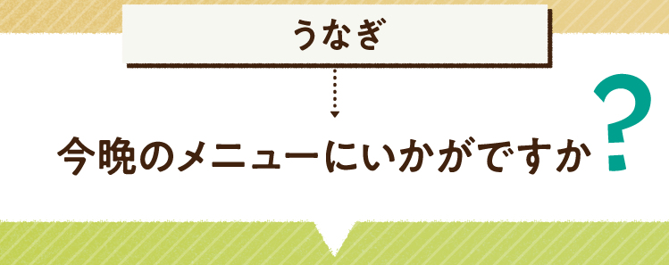 こたえは、うなぎ 今晩のメニューにいかがですか? レシピを紹介します