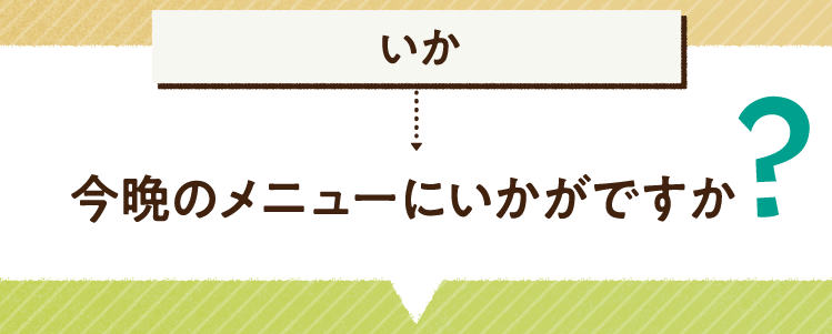 こたえは、いか 今晩のメニューにいかがですか? レシピを紹介します