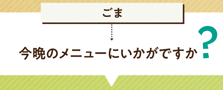 こたえは、ごま 今晩のメニューにいかがですか? レシピを紹介します