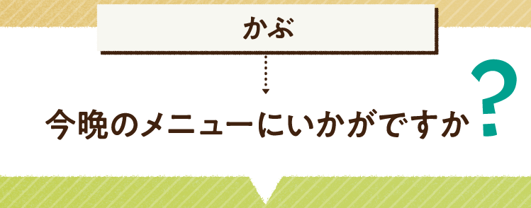 こたえは、かぶ 今晩のメニューにいかがですか? レシピを紹介します