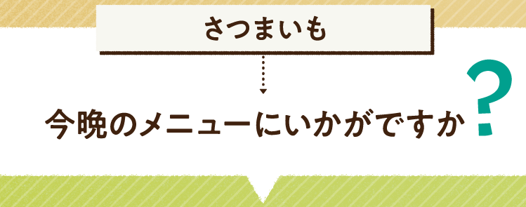 こたえは、さつまいも 今晩のメニューにいかがですか? レシピを紹介します