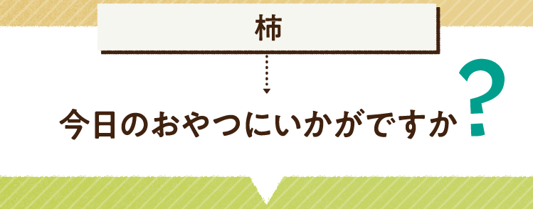 こたえは、柿 今日のおやつにいかがですか レシピを紹介します