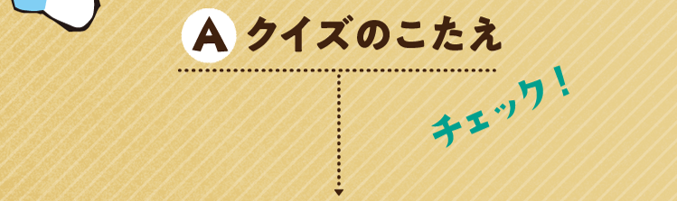クイズのこたえをチェック！
