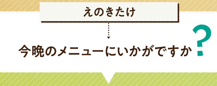 こたえは、えのきたけ 今晩のメニューにいかがですか レシピを紹介します
