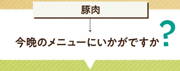 こたえは、豚肉 今晩のメニューにいかがですか レシピを紹介します
