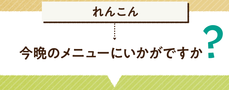 こたえは、れんこん 今晩のメニューにいかがですか レシピを紹介します