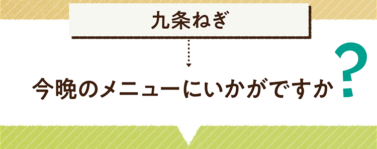こたえは、九条ねぎ 今晩のメニューにいかがですか レシピを紹介します