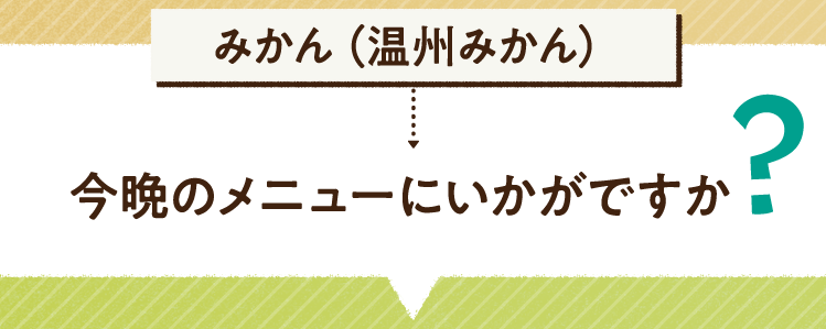 こたえは、みかん（温州みかん） 今晩のメニューにいかがですか レシピを紹介します