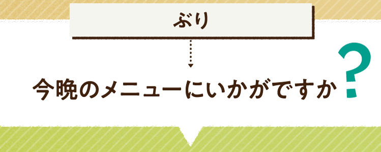 こたえは、ぶり 今晩のメニューにいかがですか？レシピを紹介します。