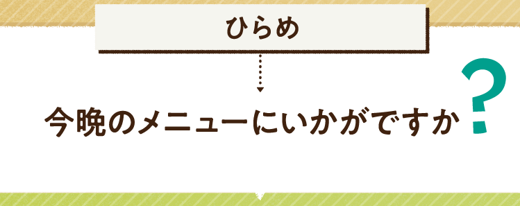 こたえは、ひらめ 今晩のメニューにいかがですか？レシピを紹介します。