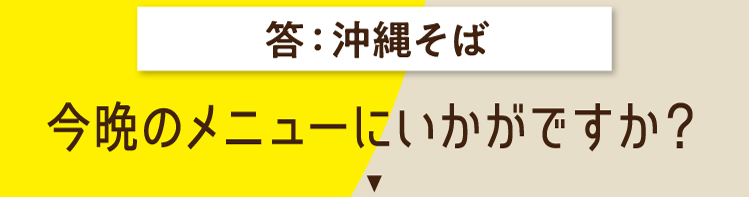 沖縄そば 今晩のメニューにいかがですか？レシピを紹介します