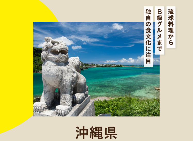 琉球料理からB級グルメまで独自の食文化に注目 沖縄県