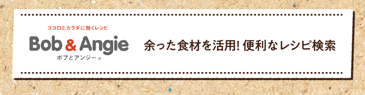 余った食材を活用! 便利なレシピ検索はこちら