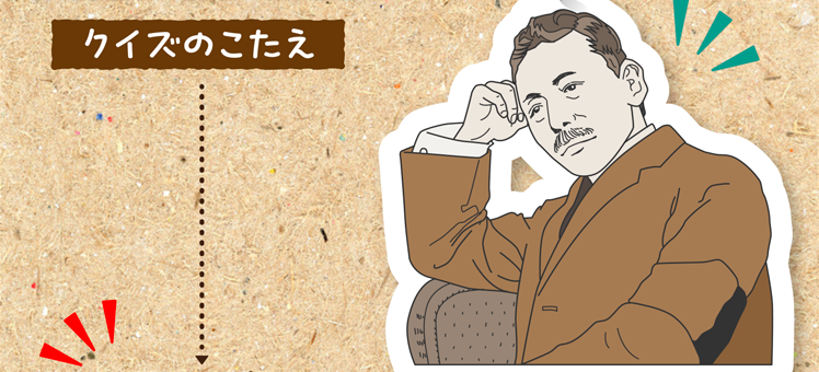 クイズのこたえをチェック！