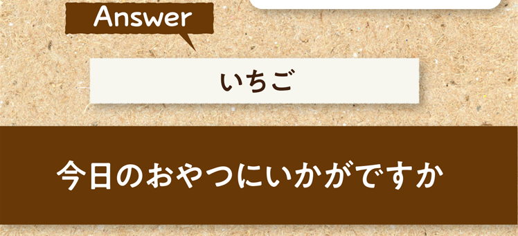 こたえは、いちご 今日のおやつにいかがですか？