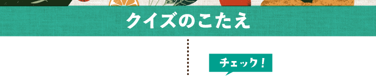  クイズの答えをチェック