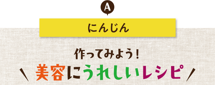 にんじん 作ってみよう！ 美容にうれしいレシピ