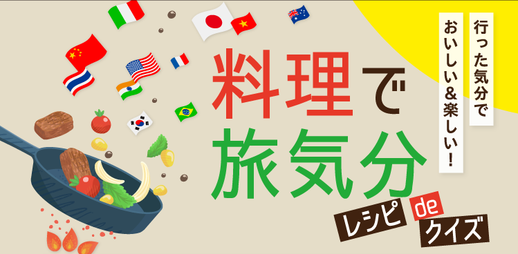 行った気分で おいしい＆楽しい！料理で旅気分 レシピdeクイズ