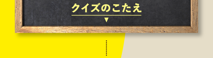  クイズの答えをチェック
