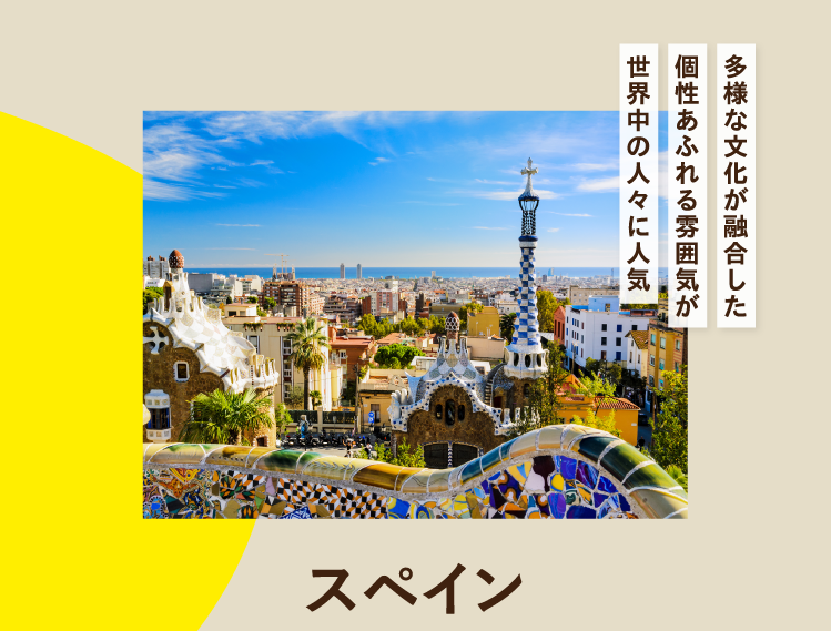 多様な文化が融合した個性あふれる雰囲気が世界中の人々に人気 スペイン