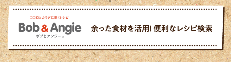 余った食材を活用! 便利なレシピ検索はこちら