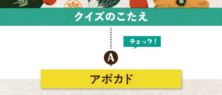 クイズのこたえをチェック！ 答えはアボカド