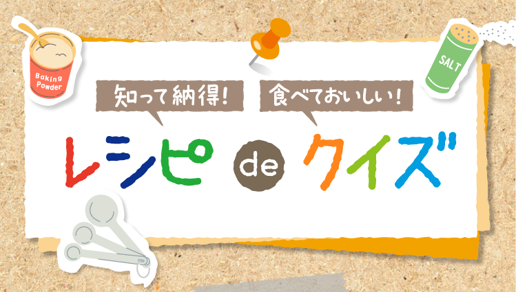 知って納得！食べてヘルシー！ レシピdeクイズ
