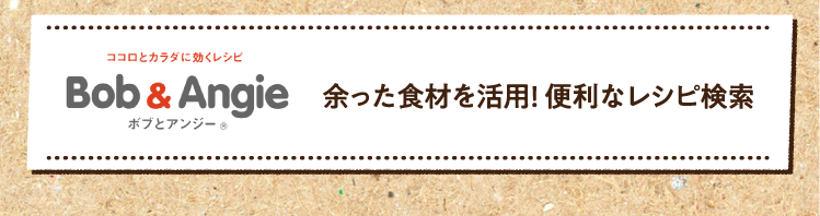 余った食材を活用! 便利なレシピ検索はこちら