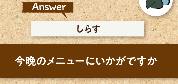 Answer しらす 今晩のメニューにいかがですか