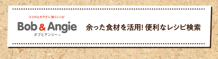 余った食材を活用! 便利なレシピ検索はこちら