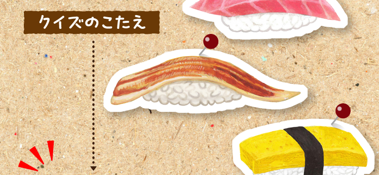 クイズのこたえをチェック！