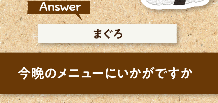 こたえは、まぐろ 今晩のメニューにいかがですか？