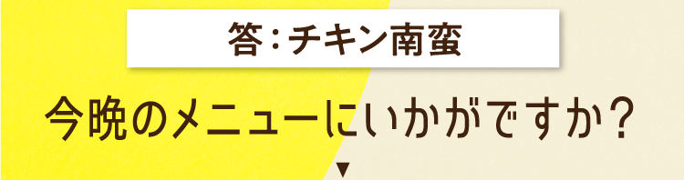 チキン南蛮 今晩のメニューにいかがですか？