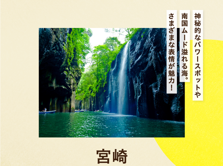 神秘的なパワースポットや南国ムード溢れる海。さまざまな表情が魅力！ 宮崎