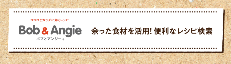 余った食材を活用! 便利なレシピ検索はこちら